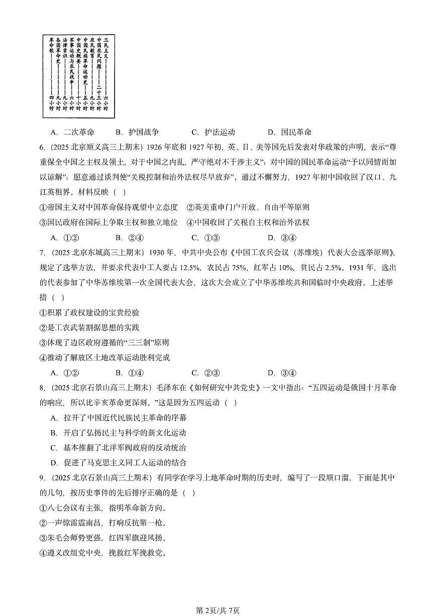 2025北京高三（上）期末真题历史汇编：中国共产党成立与新民主主义革命兴起章节综合第2页