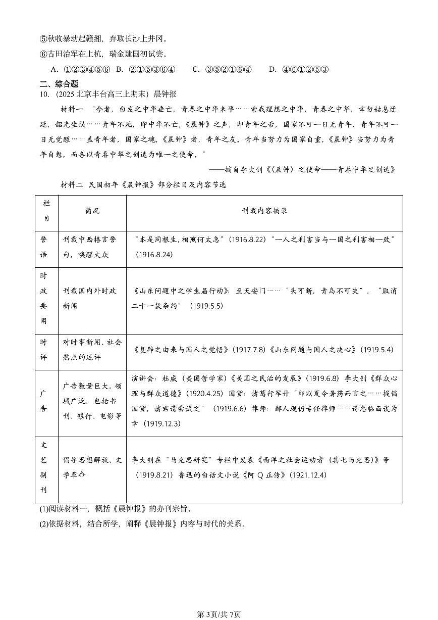2025北京高三（上）期末真题历史汇编：中国共产党成立与新民主主义革命兴起章节综合第3页