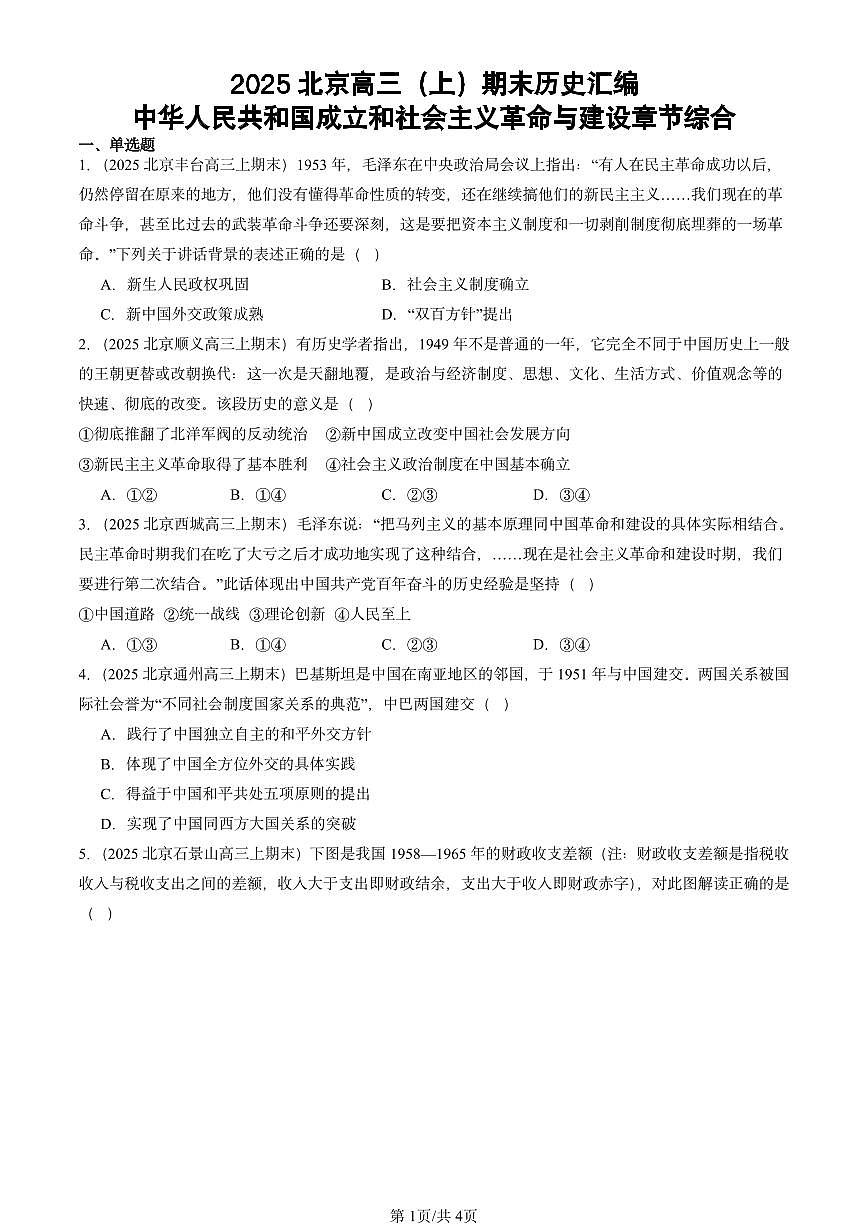 2025北京高三（上）期末真题历史汇编：中华人民共和国成立和社会主义革命与建设章节综合第1页