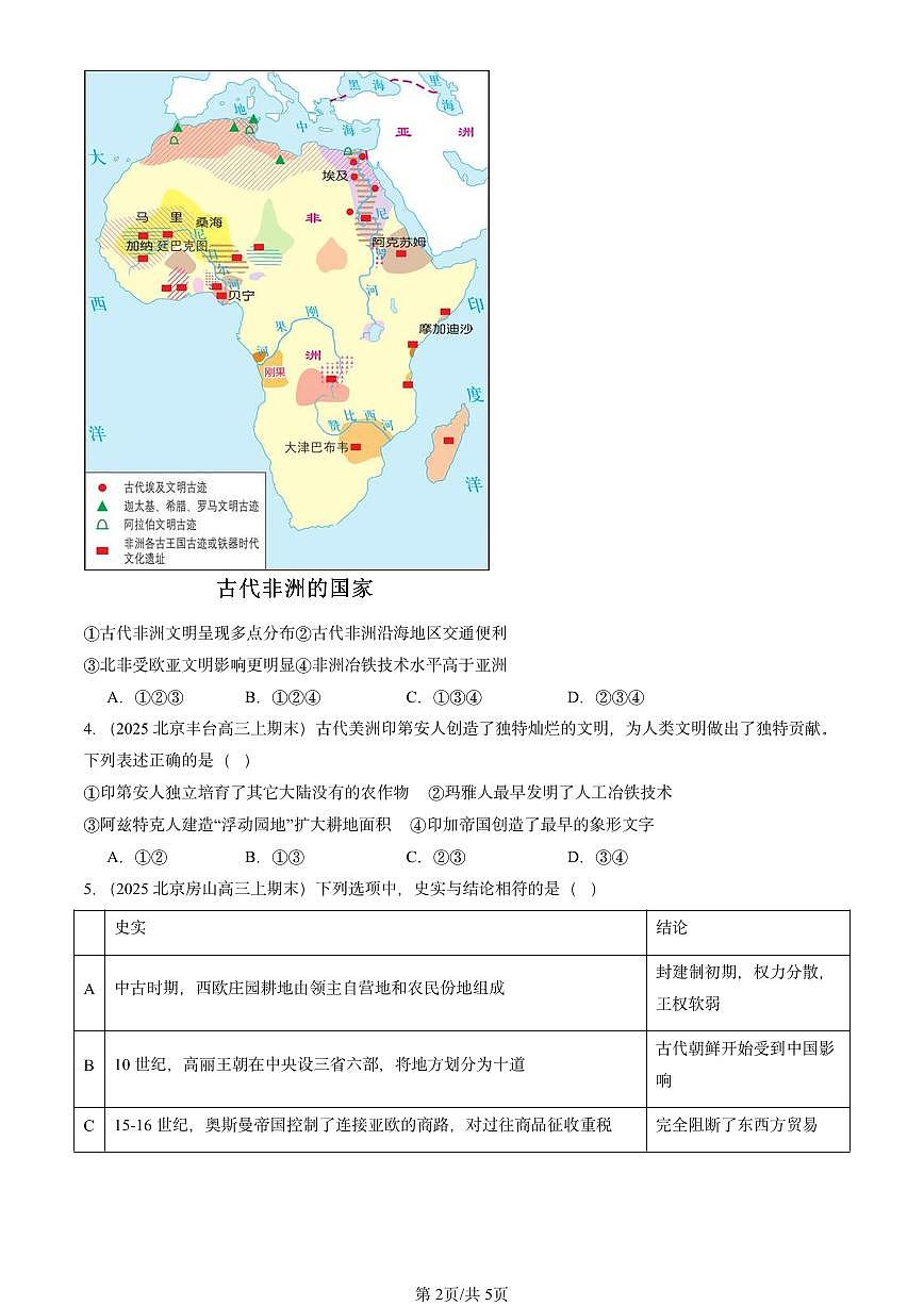 2023-2025北京高三（上）期末真题历史汇编：古代非洲与美洲第2页