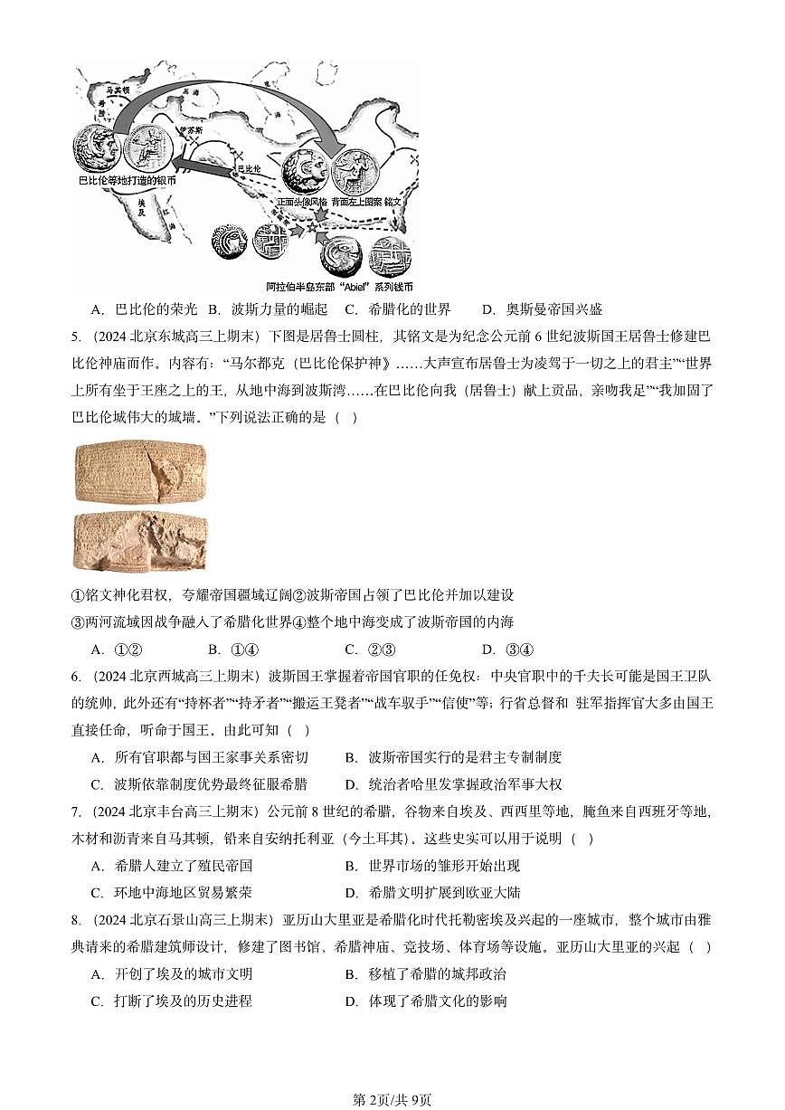 2023-2025北京高三（上）期末真题历史汇编：古代世界的帝国与文明的交流第2页