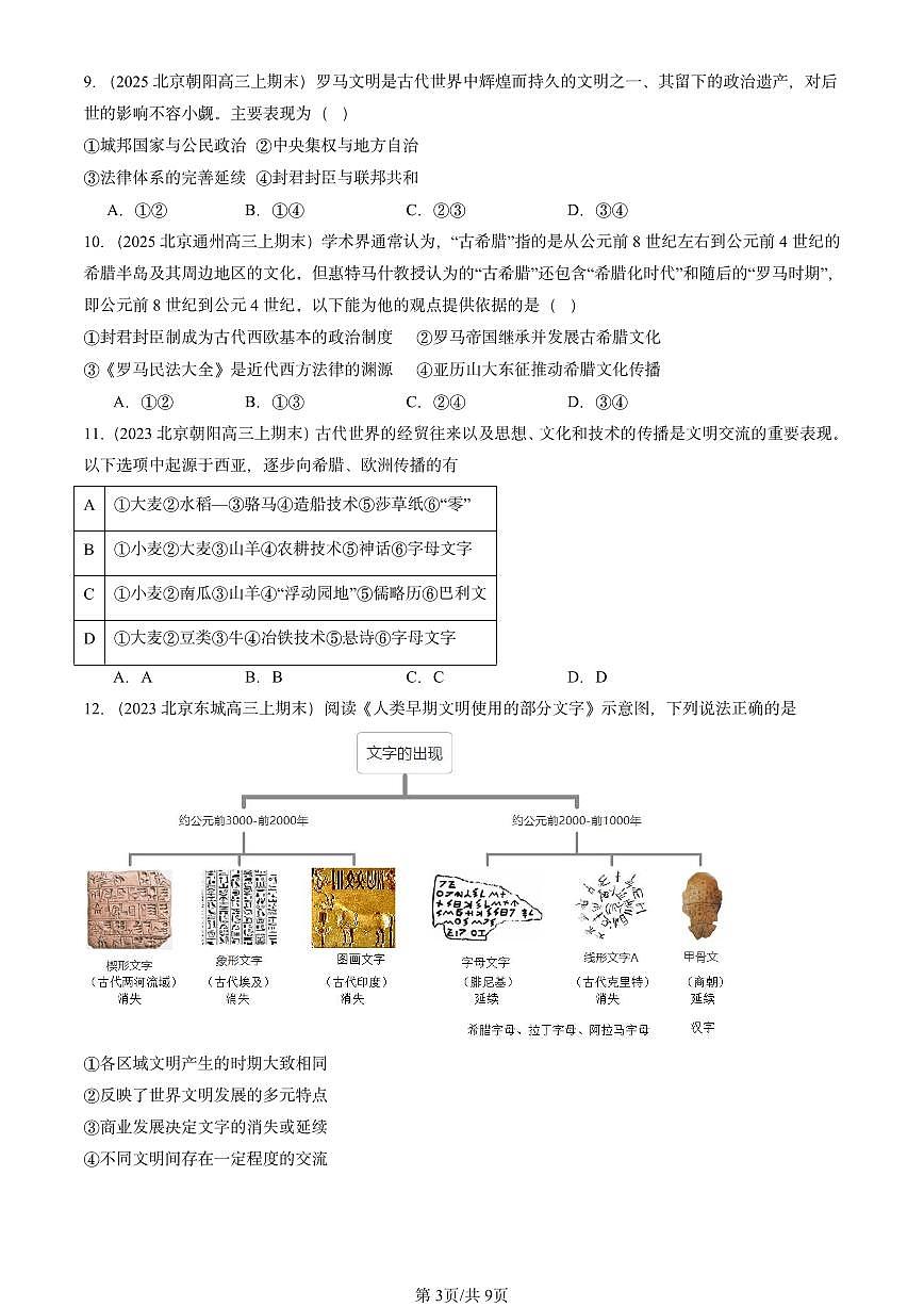 2023-2025北京高三（上）期末真题历史汇编：古代世界的帝国与文明的交流第3页
