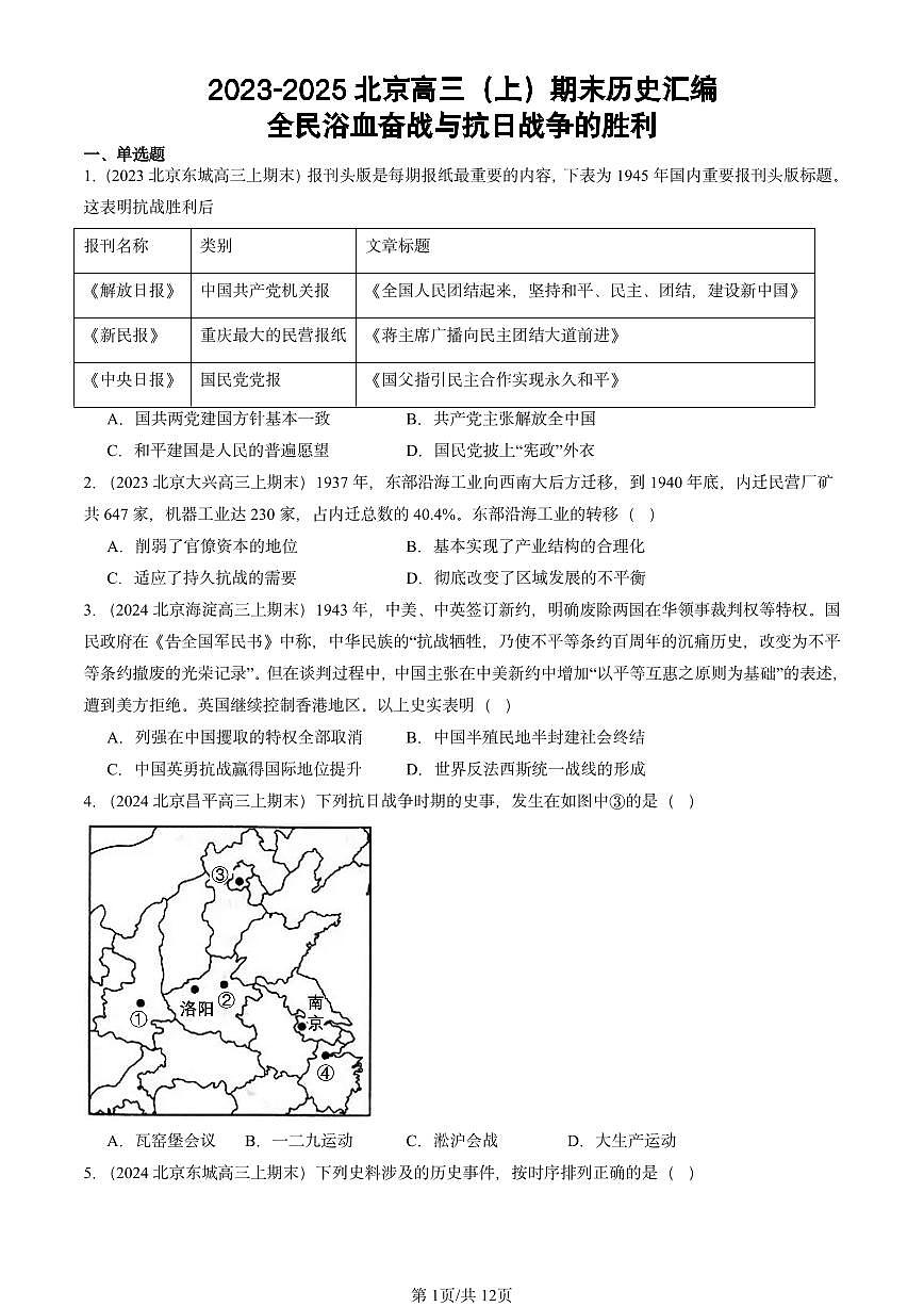 2023-2025北京高三（上）期末真题历史汇编：全民浴血奋战与抗日战争的胜利第1页