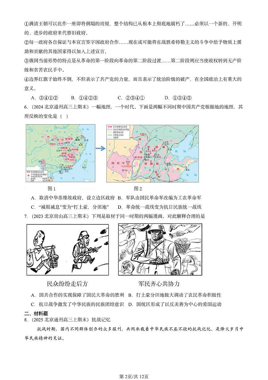 2023-2025北京高三（上）期末真题历史汇编：全民浴血奋战与抗日战争的胜利第2页