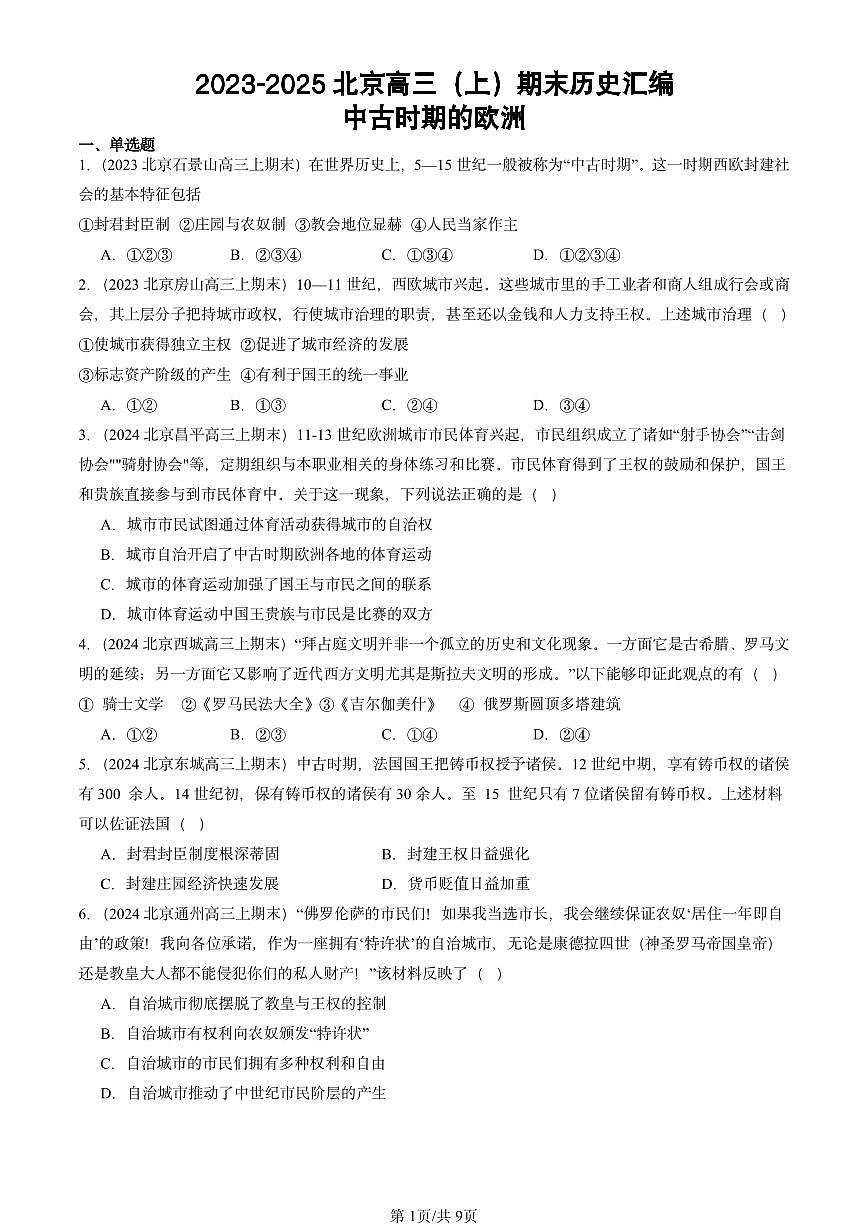 2023-2025北京高三（上）期末真题历史汇编：中古时期的欧洲第1页