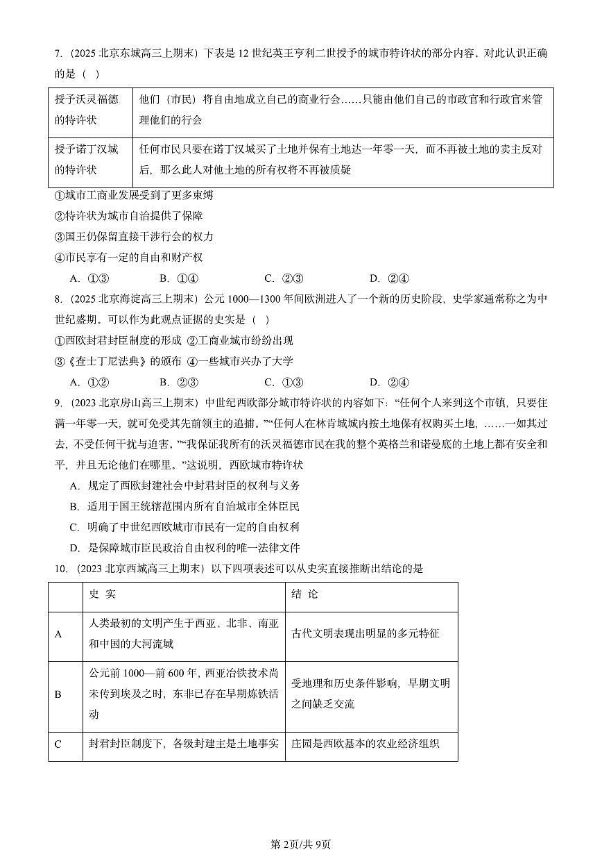 2023-2025北京高三（上）期末真题历史汇编：中古时期的欧洲第2页