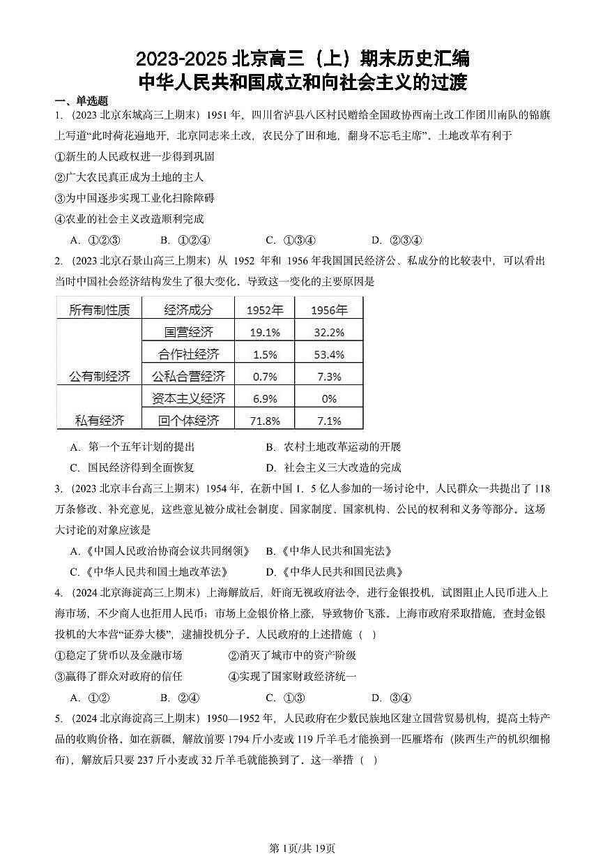 2023-2025北京高三（上）期末真题历史汇编：中华人民共和国成立和向社会主义的过渡第1页
