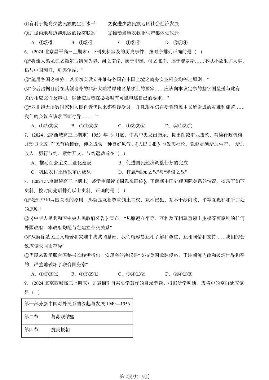 2023-2025北京高三（上）期末真题历史汇编：中华人民共和国成立和向社会主义的过渡第2页