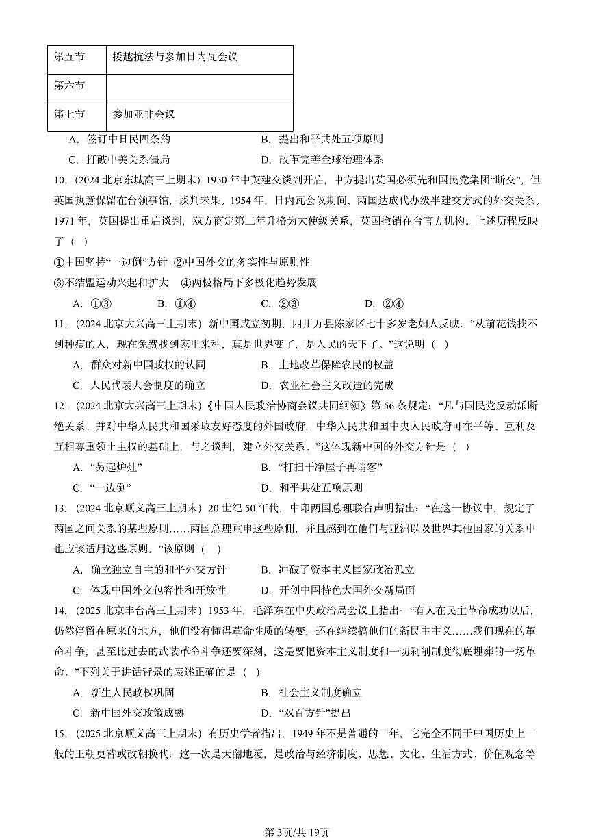 2023-2025北京高三（上）期末真题历史汇编：中华人民共和国成立和向社会主义的过渡第3页
