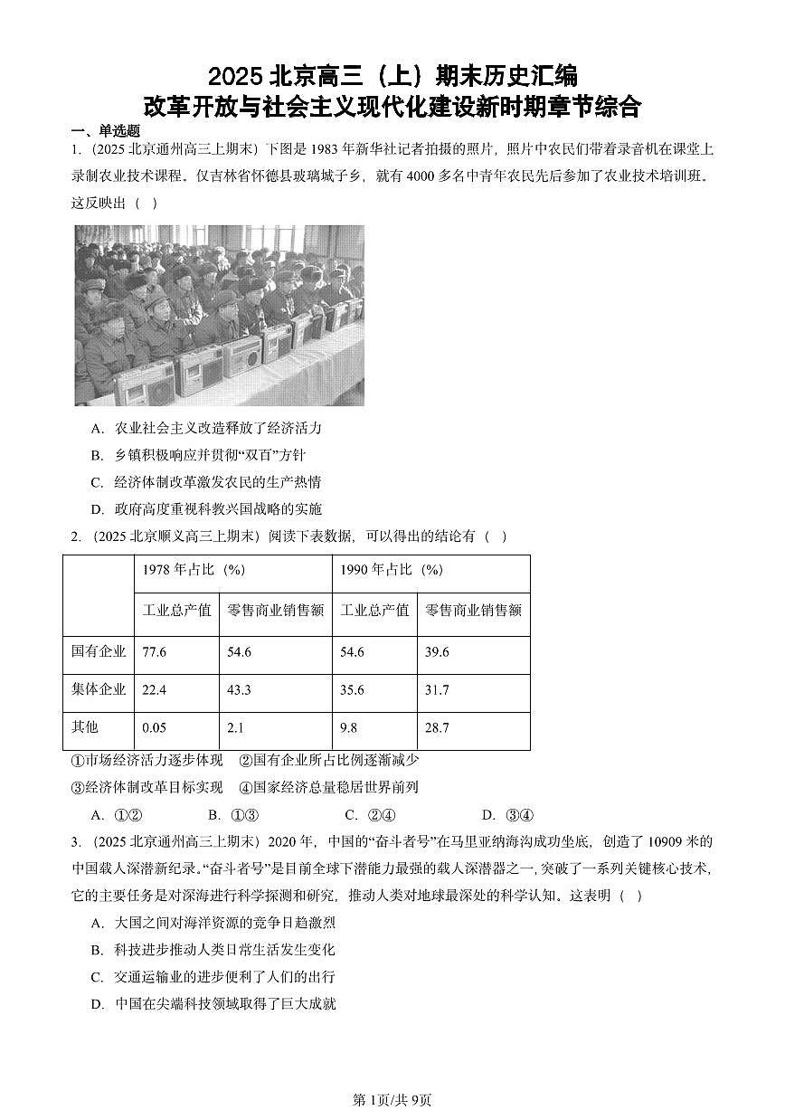 2025北京高三（上）期末真题历史汇编：改革开放与社会主义现代化建设新时期章节综合第1页