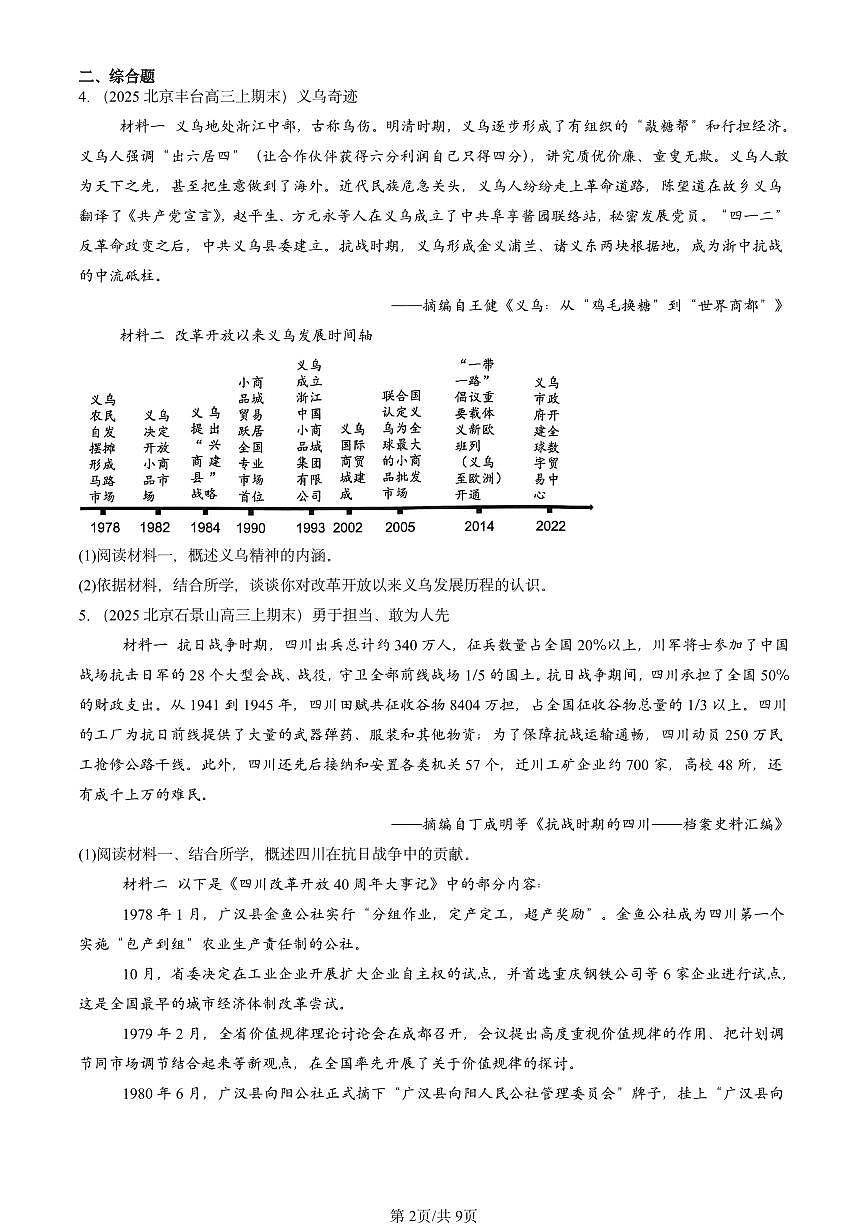 2025北京高三（上）期末真题历史汇编：改革开放与社会主义现代化建设新时期章节综合第2页