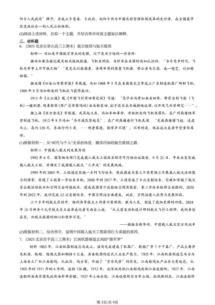 2025北京高三（上）期末真题历史汇编：改革开放与社会主义现代化建设新时期章节综合第3页