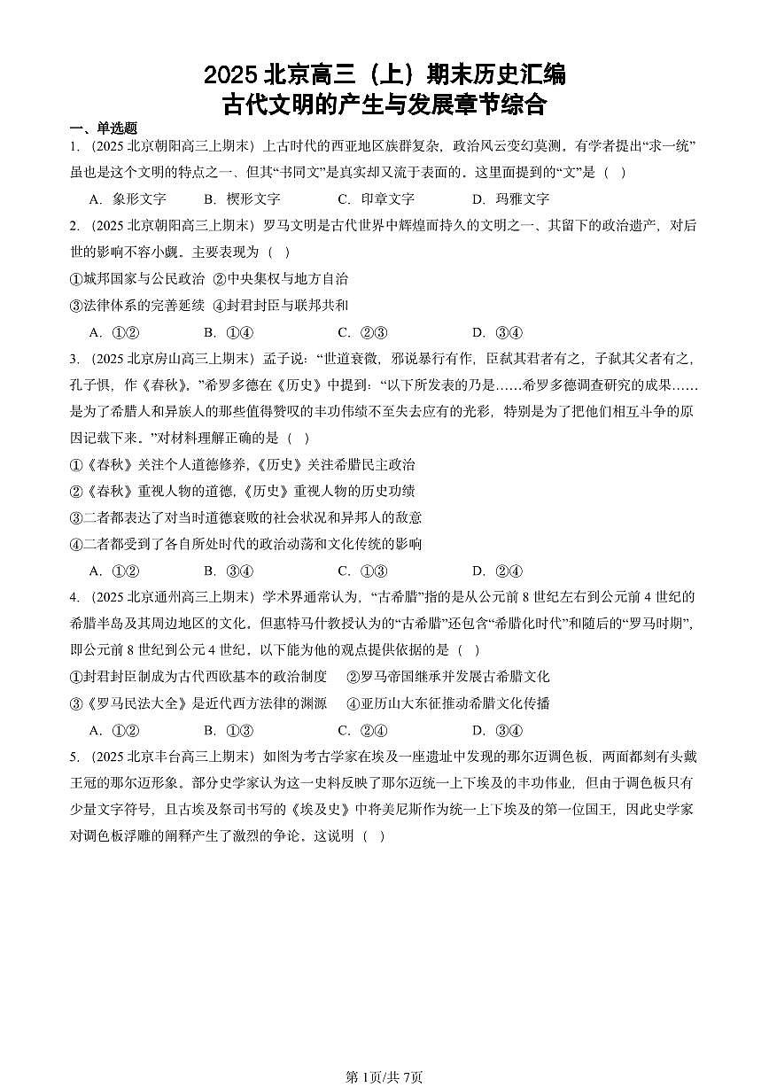 2025北京高三（上）期末真题历史汇编：古代文明的产生与发展章节综合第1页