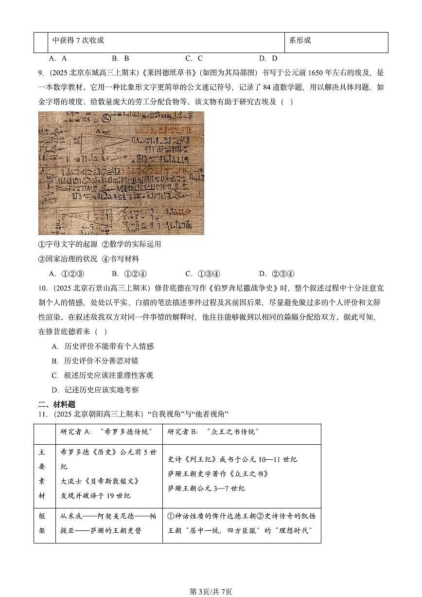 2025北京高三（上）期末真题历史汇编：古代文明的产生与发展章节综合第3页