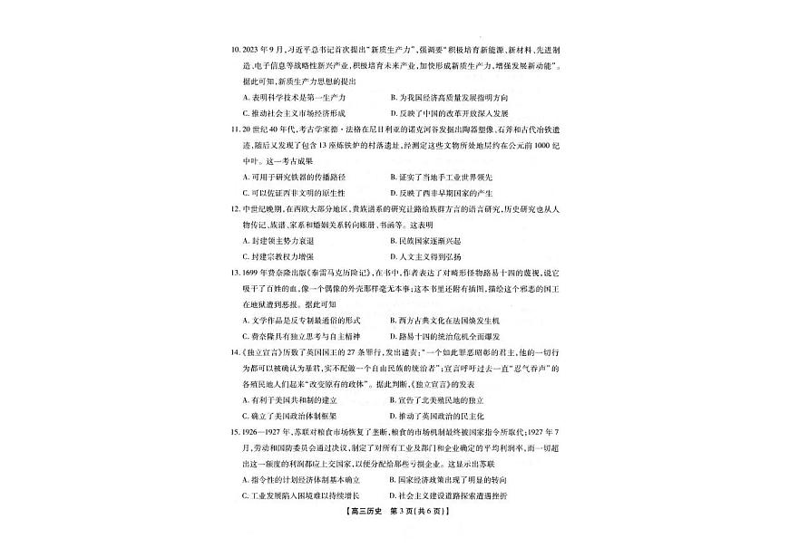 安徽省鼎尖名校联盟2025届高三高考模拟预测联考-历史试题+答案第2页