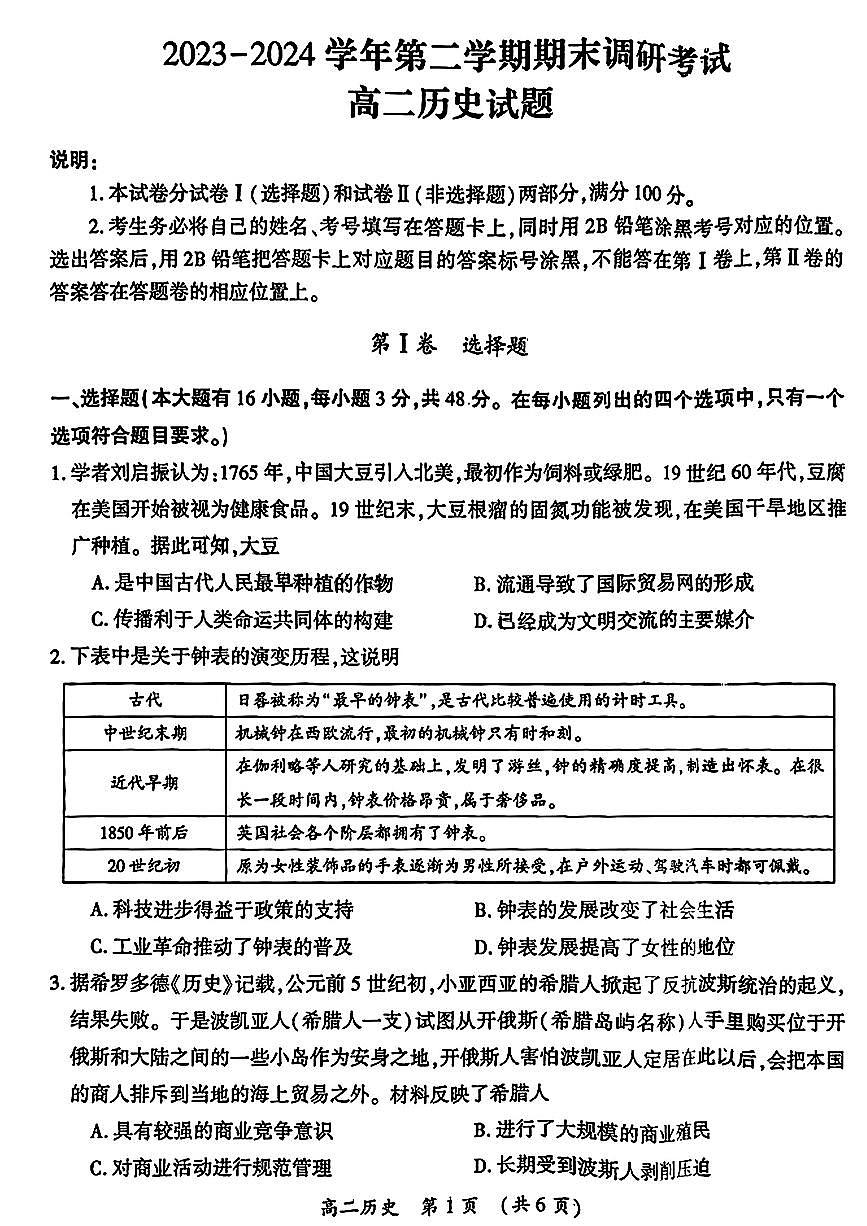 河南省开封市2023-2024学年高二下学期7月期末历史试题（含答案）第1页
