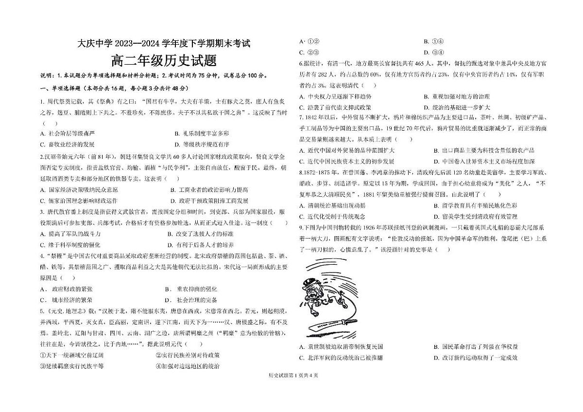 黑龙江省大庆市大庆中学2023-2024学年高二下学期7月期末考试 历史试题（含答案）第1页