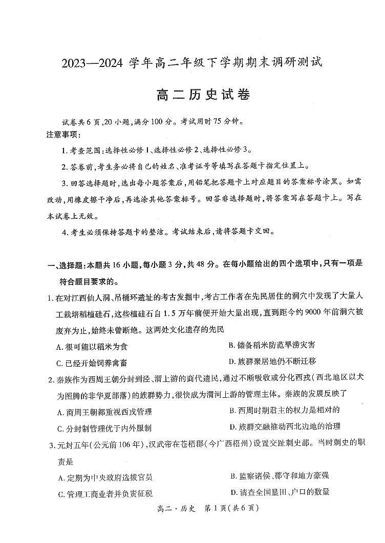 江西省智慧上进稳派联考2023-2024学年高二下学期期末调研测试 历史试卷（含答案）第1页