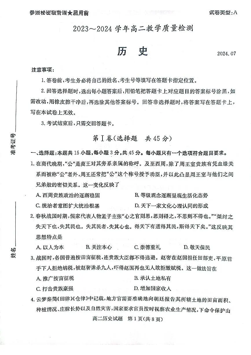 山东省枣庄市2024年高二期末教学质量检测 历史试卷（含答案）第1页