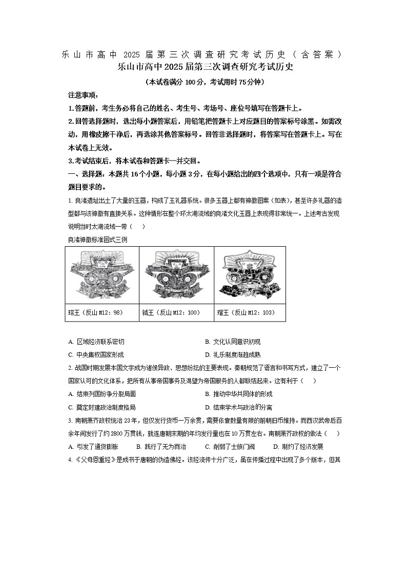 乐山市高中2025届第三次调查研究考试历史（含答案）第1页