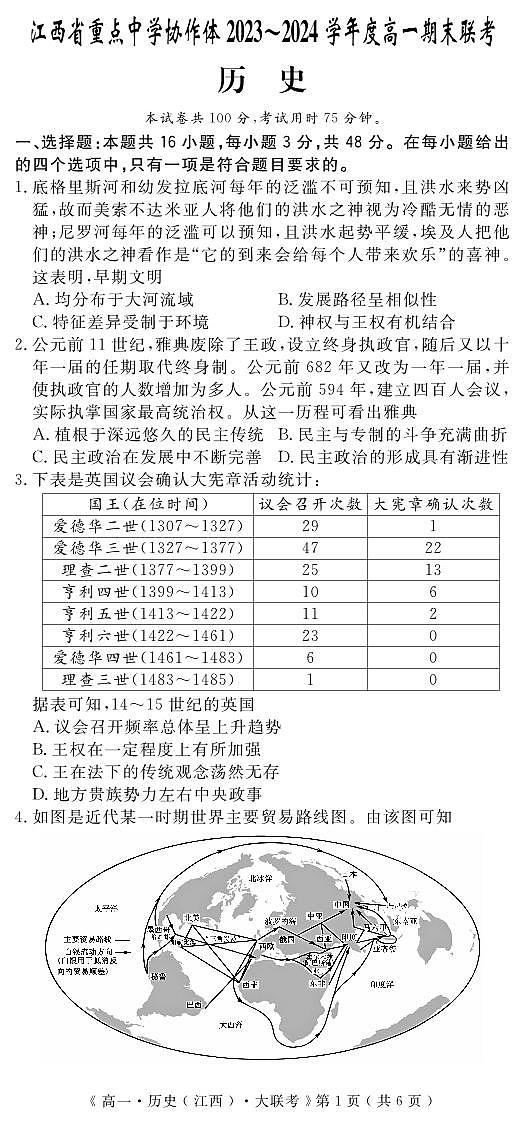 江西省重点中学协作体2023-2024学年高一下学期期末考试历史试题（含答案）第1页