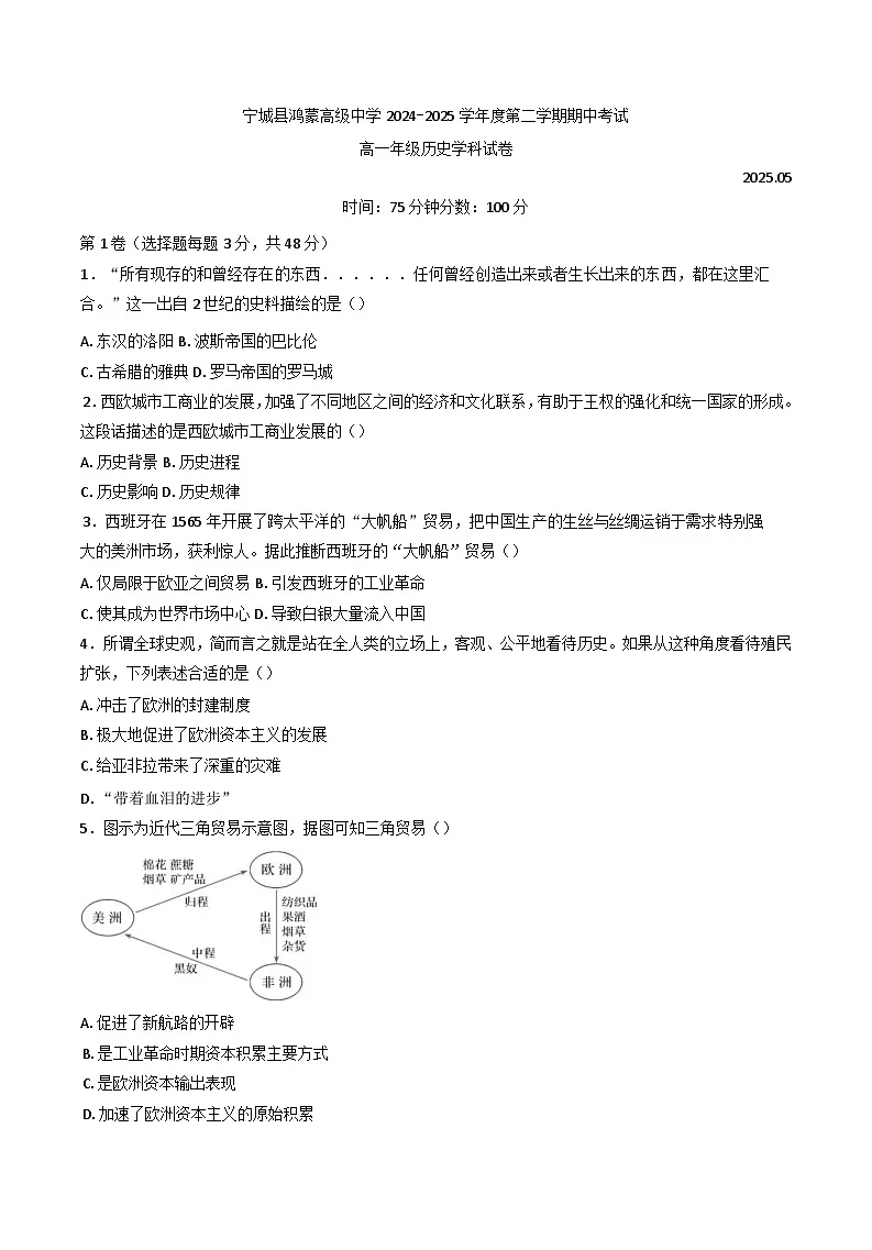 内蒙古自治区赤峰市宁城县鸿蒙高级中学2024—2025学年度高一下学期5月期中考试历史试题（含答案）第1页