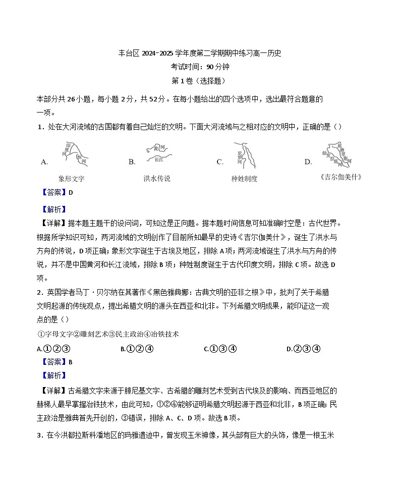 北京市丰台区2024—2025学年度高一下学期期中考考试历史试题（含答案）第1页