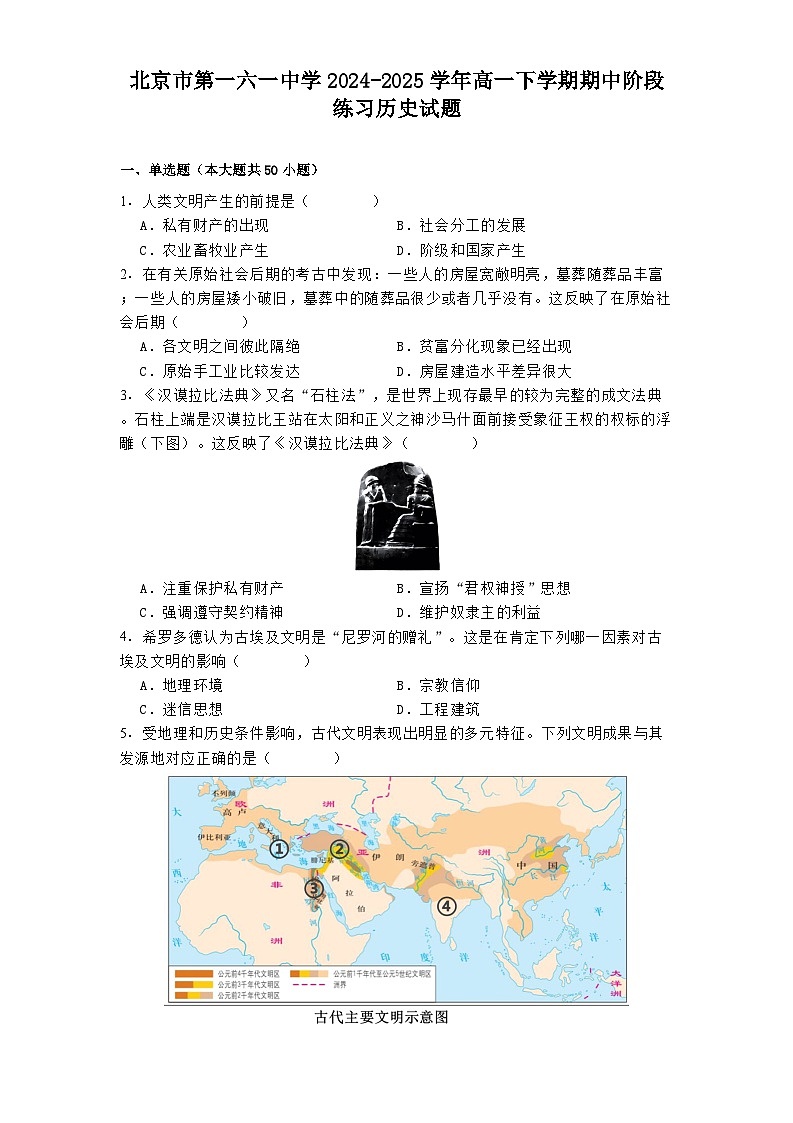 北京市第一六一中学2024—2025学年度高一第二学期期中阶段练习历史试题（含答案）第1页