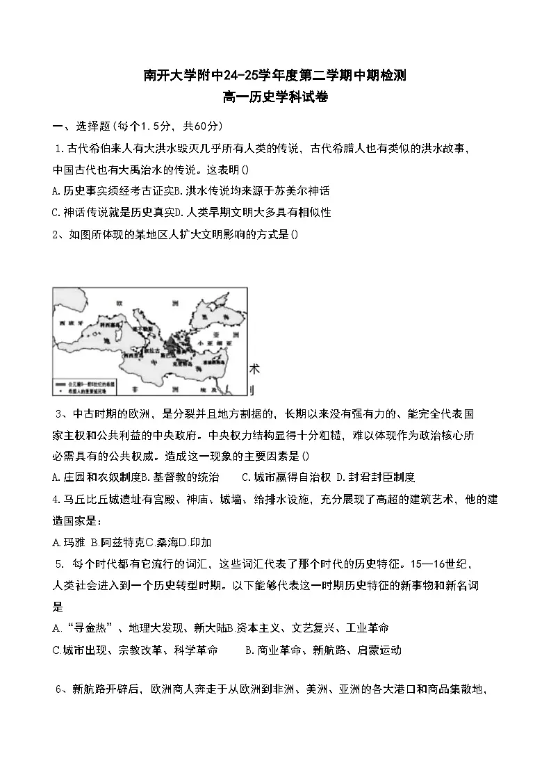 天津市南开大学附属中学2024—2025学年度高一下学期期中考试历史试题（含答案）第1页