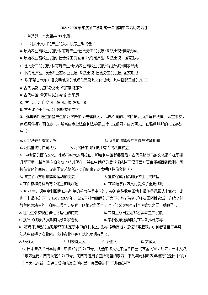 天津市第二十一中学2024—2025学年度高一下学期期中考试历史试题（含答案）第1页