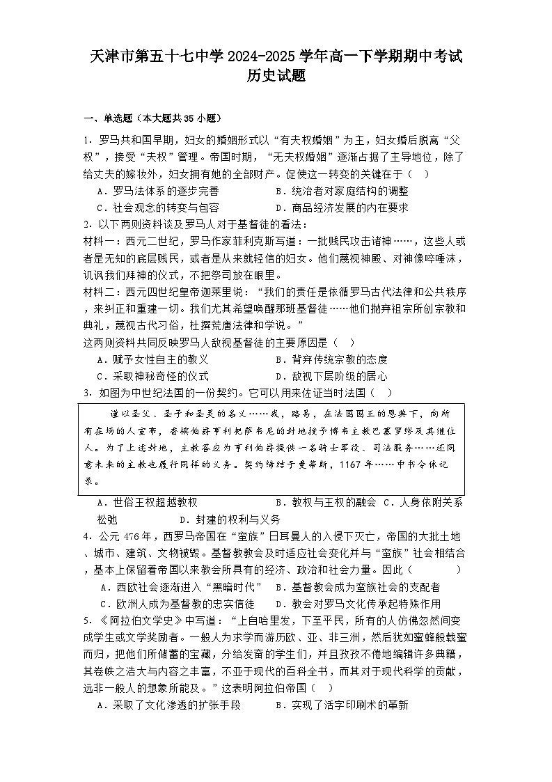 天津市第五十七中学2024—2025学年度高一下学期期中考试历史试题（含答案）第1页