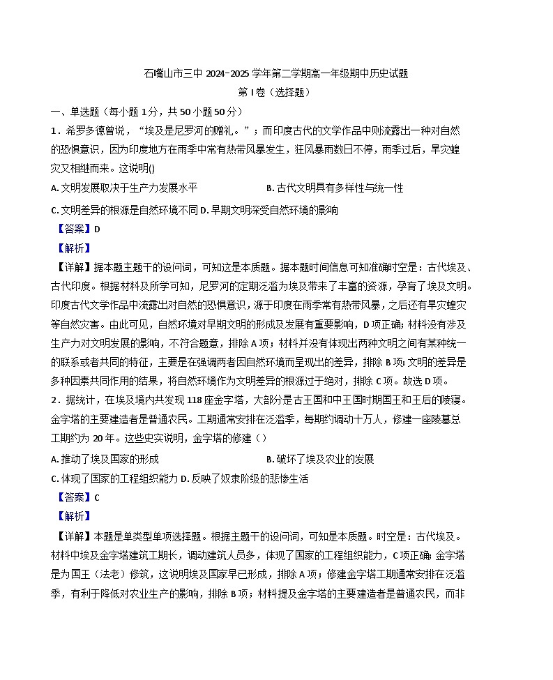宁夏回族自治区石嘴山市第三中学2024—2025学年度高一第二学期期中考试历史试题（含答案）第1页