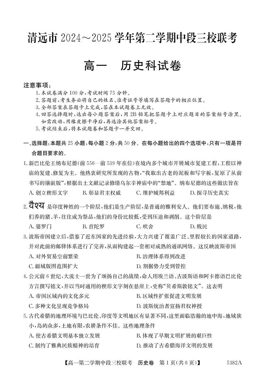 广东省清远市211联盟2024—2025学年度高一下学期期中联考历史试题（含答案）第1页