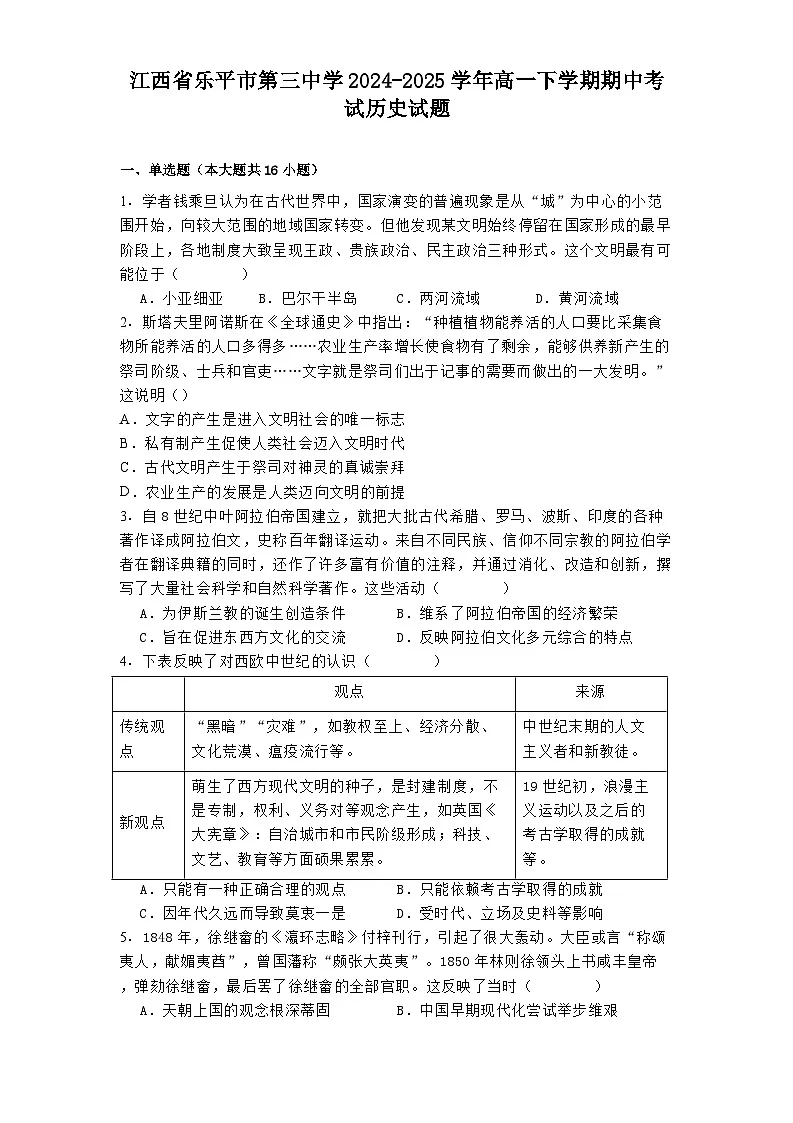 江西省乐平市第三中学2024—2025学年度高一下学期期中考试历史试题（含答案）第1页