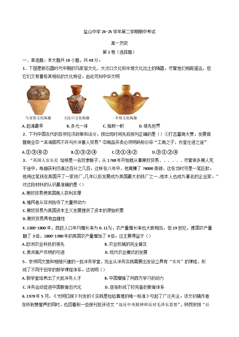 河北省盐山中学2024—2025学年度高一第二学期期中考试历史试题（含答案）第1页