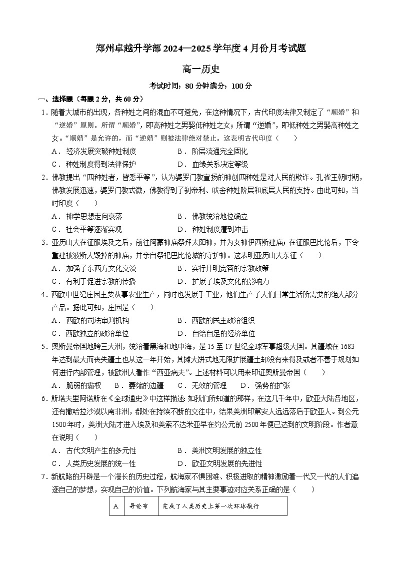 河南省郑州市卓越升学部2024—2025学年度高一下学期第二次月考历史试题（含答案）第1页