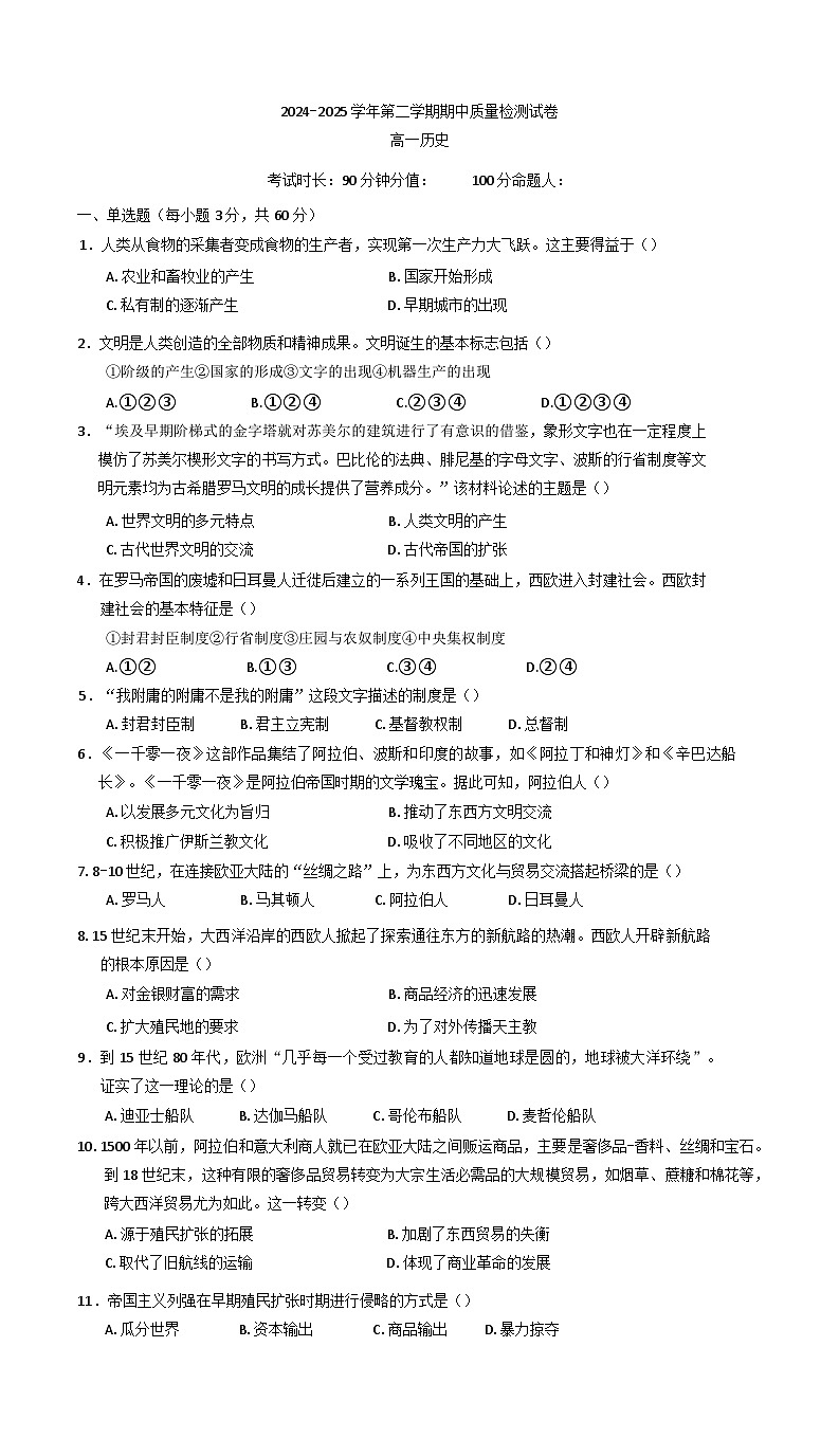 甘肃省武威市凉州区2024—2025学年度高一下学期期中检测历史试题（含答案）第1页