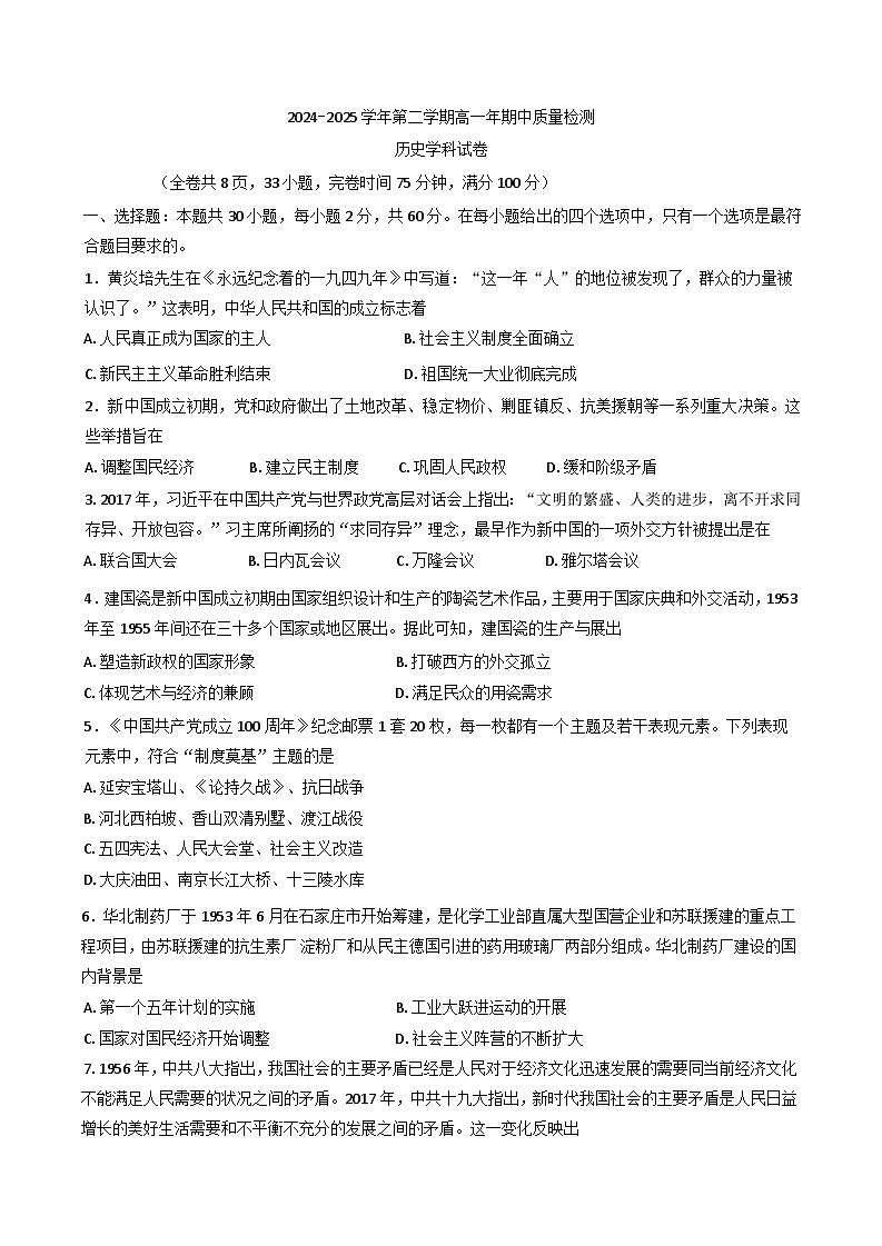 福建省福州市闽侯县第六中学2024—2025学年度高一下学期期中考试历史试题（含答案）第1页