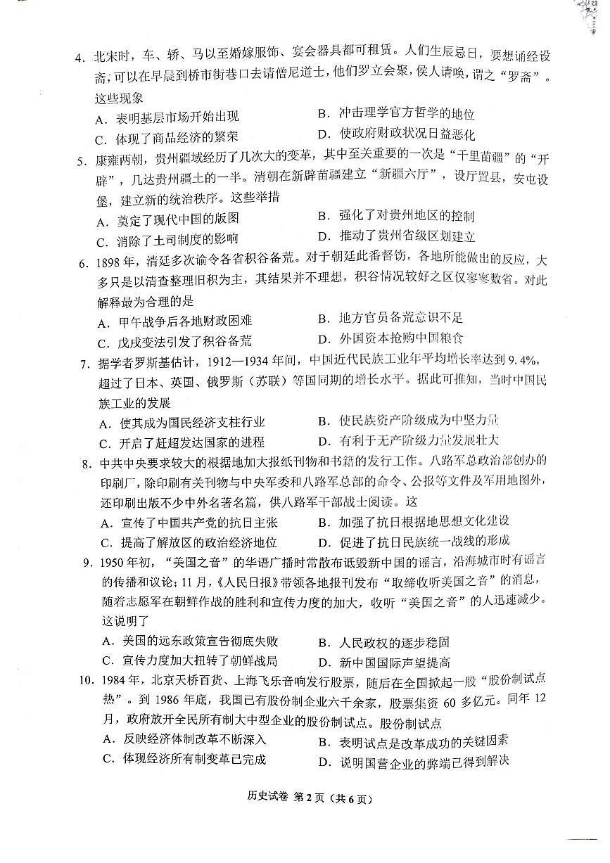 贵州贵阳市2025届高三上学期摸底考试（8月）历史试题（含答案）第2页