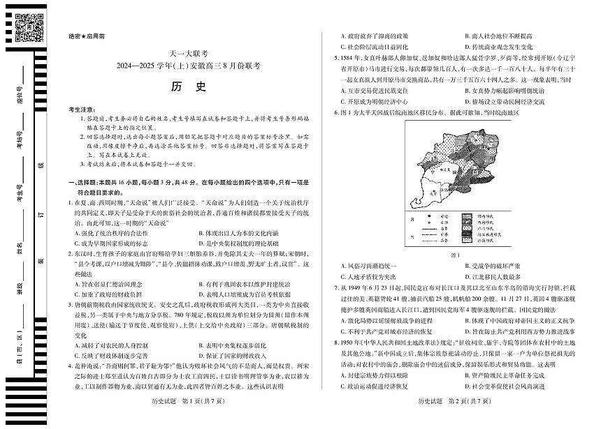 天一大联考2024-2025学年（上）安徽高三8月份联考 历史试卷（含答案）第1页
