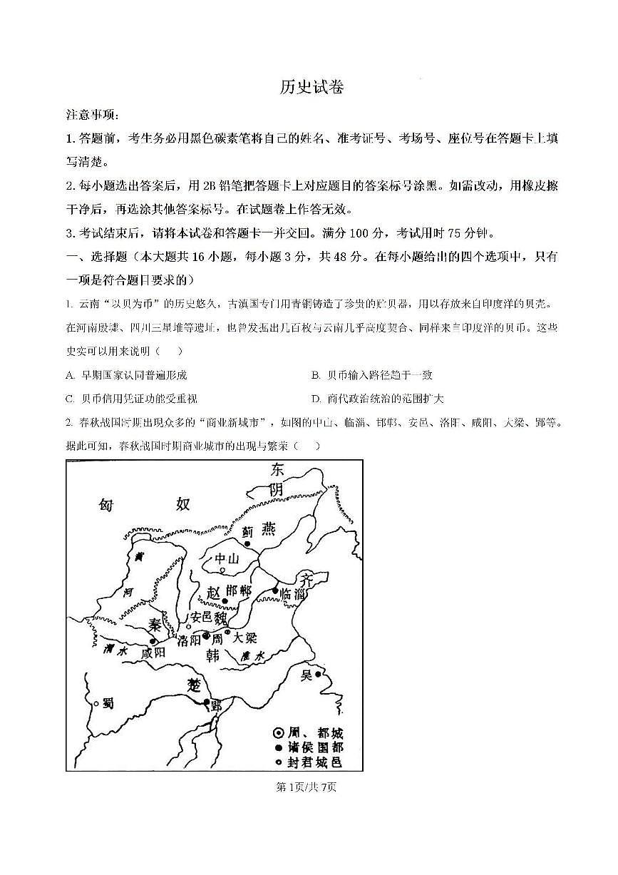 云南省昆明市五华区云南师范大学附属中学2024-2025学年高三上学期8月月考历史试卷（含答案）第1页