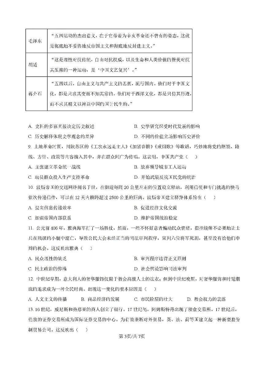 云南省昆明市五华区云南师范大学附属中学2024-2025学年高三上学期8月月考历史试卷（含答案）第3页
