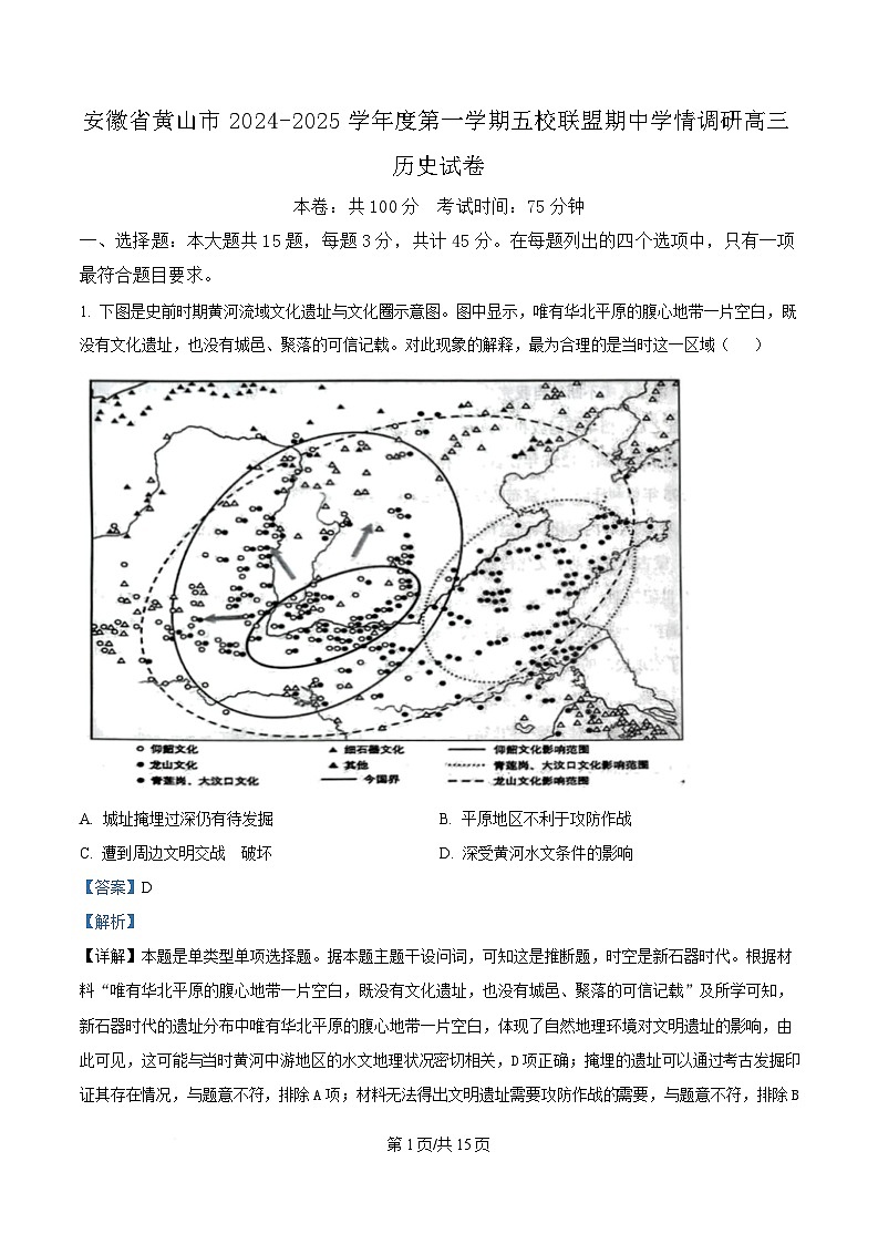 安徽省黄山市五校联盟2024-2025学年高三上学期期中考试历史试题 Word版含解析第1页