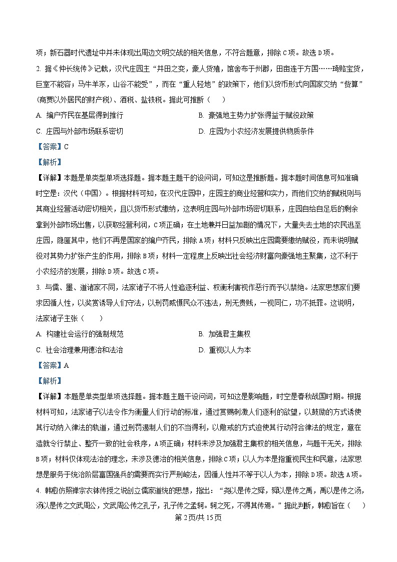 安徽省黄山市五校联盟2024-2025学年高三上学期期中考试历史试题 Word版含解析第2页