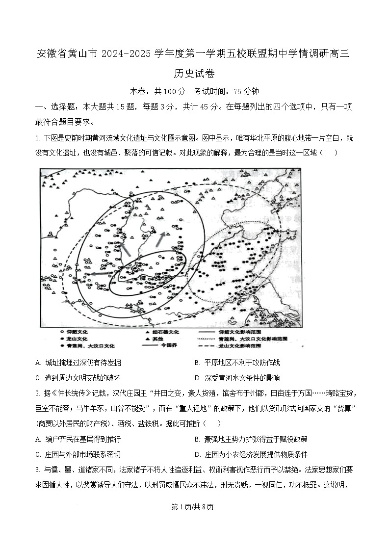 安徽省黄山市五校联盟2024-2025学年高三上学期期中考试历史试题（原卷版）第1页