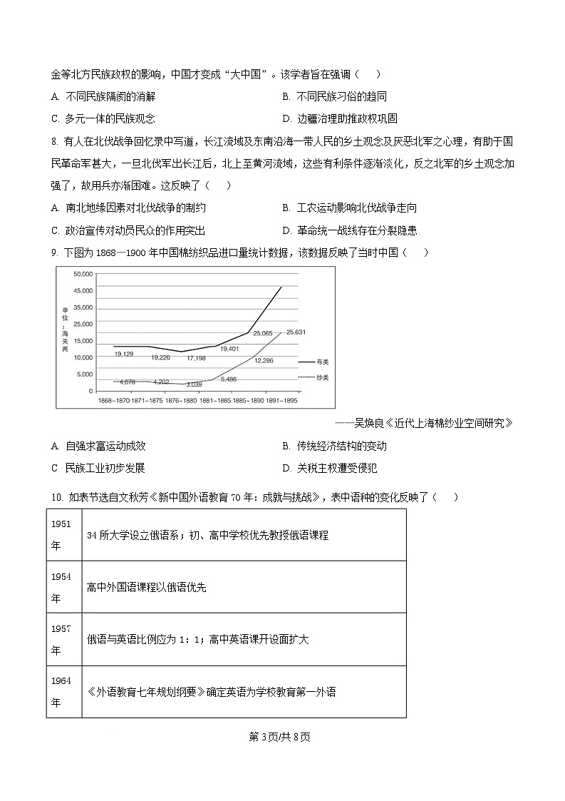 安徽省黄山市五校联盟2024-2025学年高三上学期期中考试历史试题（原卷版）第3页