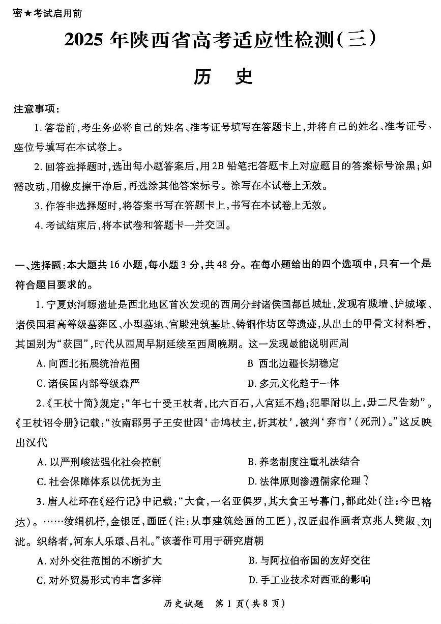 2025届陕西省高考适应性检测（三）历史试题+答案第1页