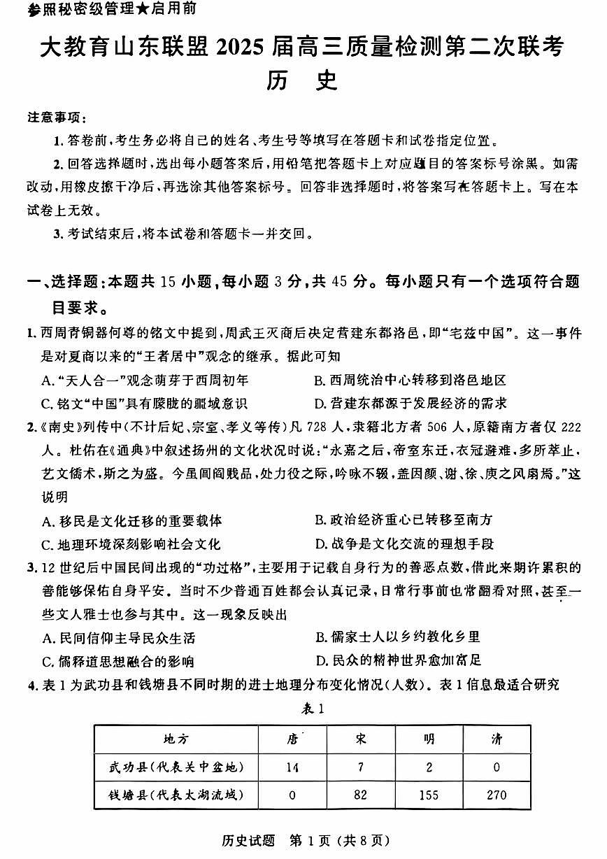大教育山东联盟2025年高考第二次模拟历史试卷含答案第1页