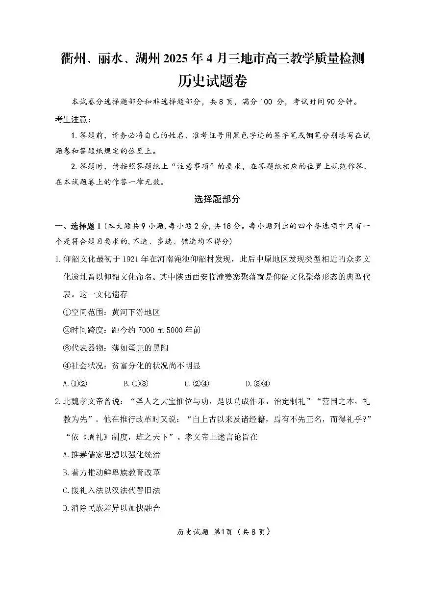 浙江省衢州、丽水、湖州三地市二模2025年高考模拟历史+答案第1页