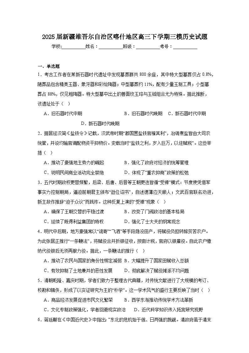 2025届新疆维吾尔自治区喀什地区高三下学期三模历史试题（附答案解析）第1页